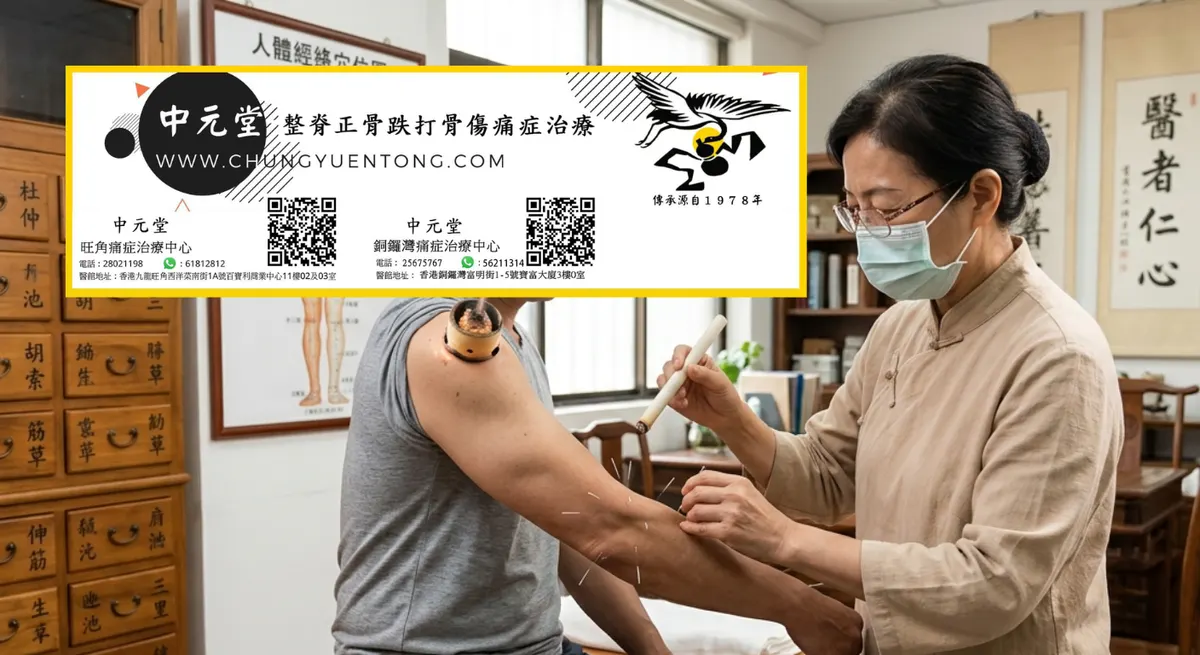 骨傷痛症 - 中元堂中醫