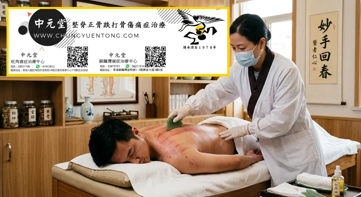 拔罐和刮痧哪個去濕氣好？分情況對比，幫你精準選擇，祛濕更高效 | 香港中元堂跌打正骨醫館