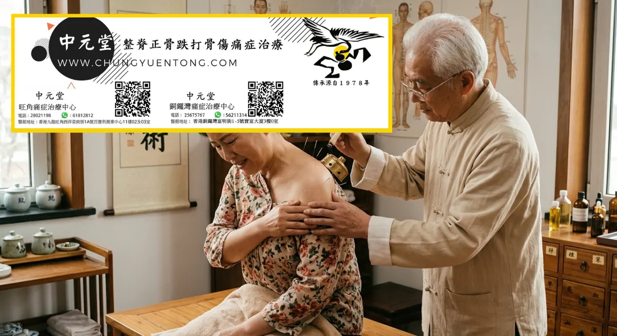 腰痛類 - 中元堂中醫
