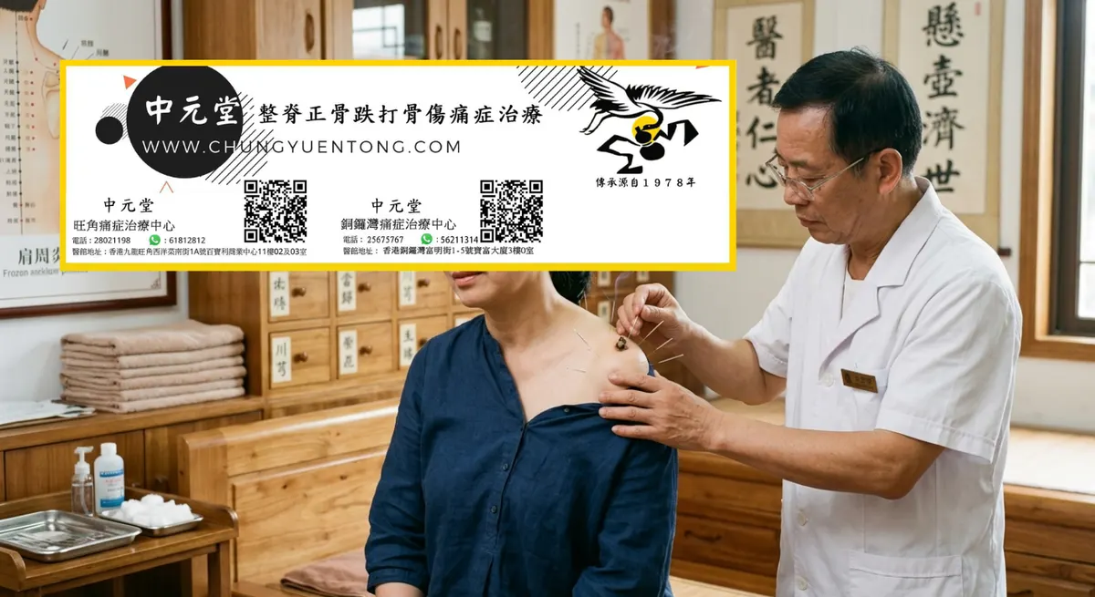 肩周炎粘連怎麼鍛鍊鬆解？6個簡單動作，在家就能練，快速恢復活動度 | 香港中元堂跌打正骨醫館